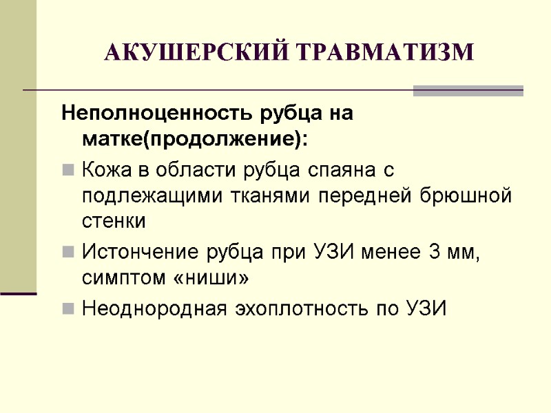 АКУШЕРСКИЙ ТРАВМАТИЗМ Неполноценность рубца на матке(продолжение): Кожа в области рубца спаяна с подлежащими тканями